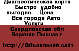 Диагностическая карта! Быстро, удобно,выгодно! › Цена ­ 500 - Все города Авто » Услуги   . Свердловская обл.,Верхняя Пышма г.